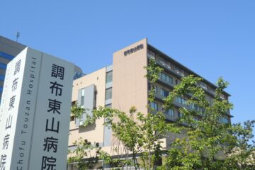 医療法人社団東山会　	調布東山病院