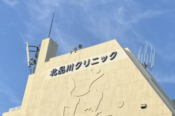 公益財団法人　河野臨床医学研究所	北品川クリニック