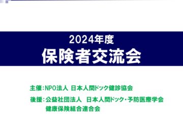 ＼開催レポート／　保険者交流会　2024年10月18日（金）