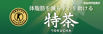 「特茶」～脂肪の「分解」に着目し、体脂肪を減らすのを助ける～