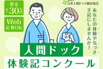 第14回「受けてよかった人間ドック」体験記コンクール　応募受付中